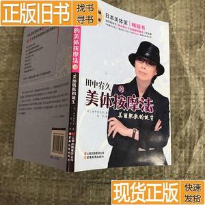 田中宥久子的美体按摩法 日]田中宥久子；刘宁 译