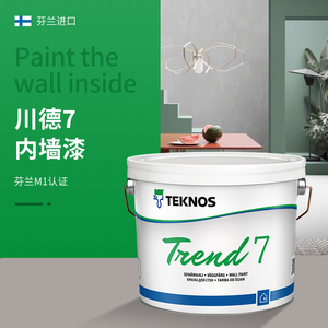 芬兰泰克诺斯川德7内墙乳胶漆室内家用无甲醛耐擦洗蛋壳光净味M1