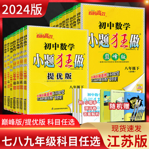 江苏版2024版初中小题狂做提优版巅峰版七年级八九年级上册下册语文数学英语物理化学人教苏科版译林沪教初一二三苏教版同步练习册