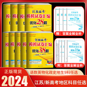 2024恩波38套新高考全国江苏高考模拟试卷汇编优化38套28套语文数学英语物理化学生物政治历史地理 2023年高考真题试卷总复习资料