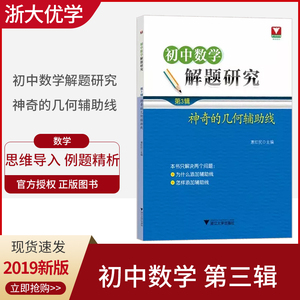 2019新版浙大数学优辅初中数学解题研究神奇的几何辅助线 第3辑 初一二三七八九年级数学几何辅助线知识归纳专项练习中考复习资料