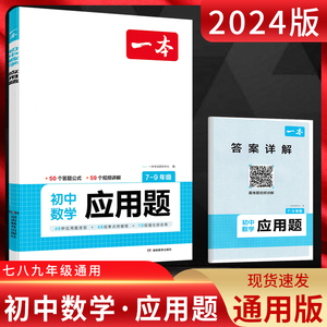 2024版一本 初中数学应用题7-9年级 通用版 初一初二初三七八九年级初中专项专题训练讲解练习册一元一次方程不等式组分式方程