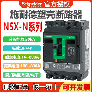 施耐德塑壳断路器NSX100N 3P热磁160 250 400 630N三相16~630A 4P