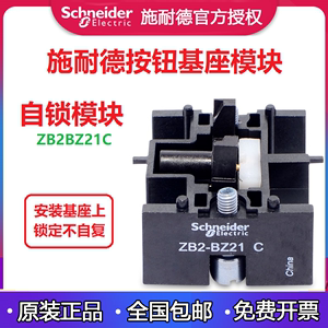 原装施耐德XB2B按钮22mm自锁模块ZB2BZ21C锁定附件ZB2-BZ21C金属