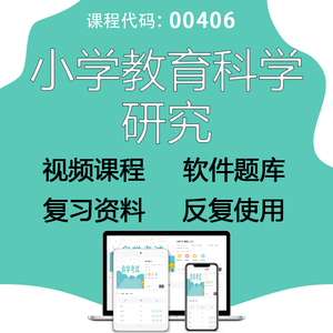 00406小学教育科学研究自考视频章节练习模拟真题库软件资料网课