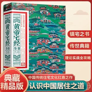 黄帝宅经全书 正版家居住宅文化风水学 家庭布局规划办公室商铺择吉选址要点 皇帝宅经完整无删减版河图洛书风水书 湖南美术出版社