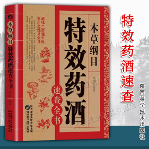 本草纲目特效药酒速查全书 正版中草药泡酒配方 对症泡药酒大全 消化不良祛湿鼻炎头痛药酒食疗方法青梅煮黄酒枸杞酒配方的书籍