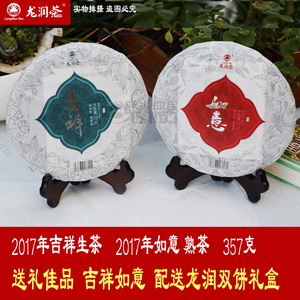 龙润茶云南普洱茶叶2017年吉祥如意生茶熟茶357克七子饼棉纸包装