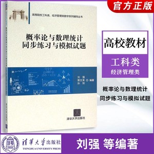 概率论与数理统计同步练习与模拟试题 刘强 清华大学出版社 高校工科类经管类数学辅导概率统计教材典型例题分析习题详解 考研参考