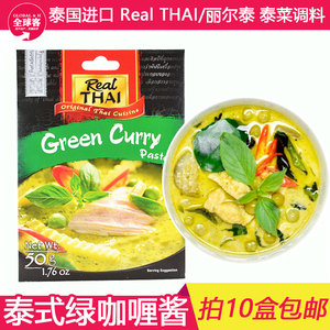 绿咖喱酱泰国进口正宗泰式绿咖喱丽尔泰咖喱酱青咖喱50g调料中辣