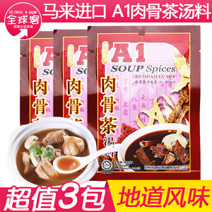 马来西亚进口 A1新加坡特色肉骨茶汤料包原装香料排骨煲汤20g*3