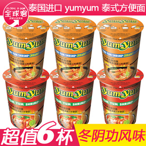 泰国进口yumyum养养冬阴功清汤/冬阴功浓汤 方便面泡面杯装70g