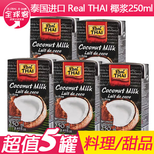 泰国进口丽尔泰椰浆250ML*5盒装 家用西米露水果捞奶茶甜品原料