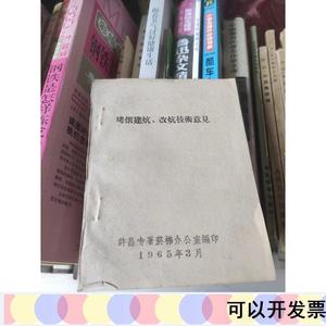 烤烟建炕,改炕技术意见《4开许昌专暑烟棉办公室编印许昌专署许昌