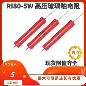 RI80大红袍高压玻璃釉电阻器5W50M100M150M200M300M500MJ精度5%