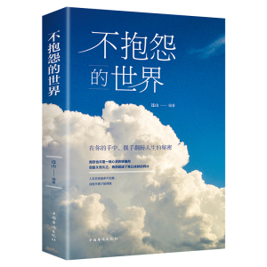 不抱怨的世界正版书籍人生哲学青春励志正能量世界时改变自己不要让未来的你讨厌现在的自己励志书籍书青春文学