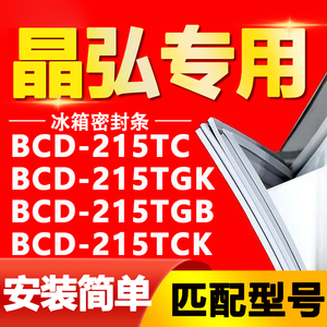 晶弘冰箱BCD-215TC 215TGK 215TGB 215TCK密封条磁性门胶条密封圈