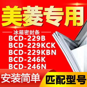 适用美菱冰箱BCD-229B 229KCK 229KBN 246K 246N密封条门封条胶条