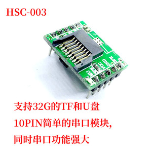 HSC-003 语音模块 串口控制 指定文件名 MP3文件夹插播TF卡音乐