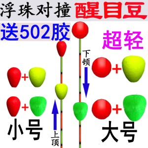 浮动碰珠醒目豆浮珠对撞漂浮漂加粗尾近视球形泡沫超轻浮珠高灵敏