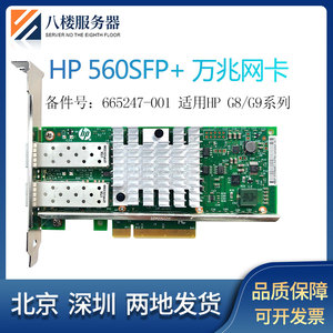 HP 560SFP+ 双口X520-DA2万兆光纤网卡10G模块665247 669279-001