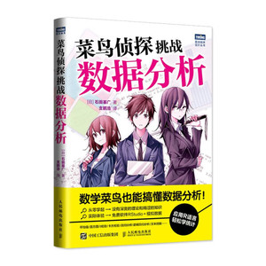 正版包邮菜鸟侦探挑战数据分析9787115441669人民邮电石田基广