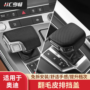 适用于奥迪A6L/A4L/Q5L/Q7/A3/Q8排挡壳翻毛皮挡把盖套A8内饰装饰