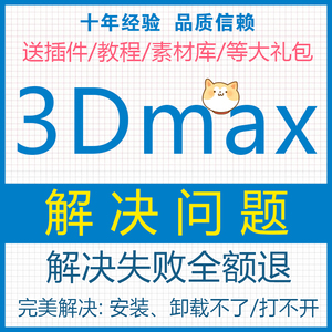 3dmax卸载解决问题卸载启动闪退故障撤回崩溃3D远程max安装错误