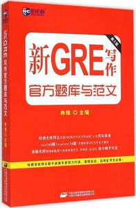 正版图书新GRE写作官方题库与范文(第2版)冉维中国对外翻译出版社9787500140177