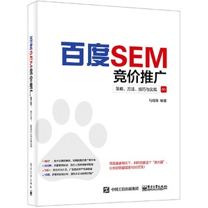 正版图书百度SEM竞价推广(策略方法技巧与实战)编者:马明泽|责编:徐津平电子工业9787121311185