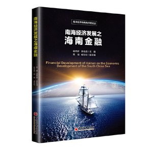 正版图书南海经济发展之海南金融/海洋经济与南海开发论丛编者:胡秀群//李俊成中国经济9787513646581