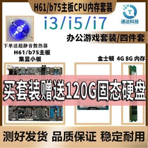 华硕H61/B75主板CPU内存套装1155针i3-3220 i5-3470 办公游戏套装
