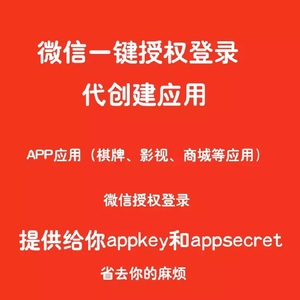 微信开放平台应用代申请包过微信APPID第三方应用代申请APPid秘钥