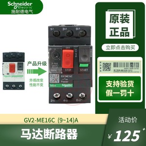 原装施耐德马达电机断路器GV2ME16C GV2-ME16C 9-14A 保护开关