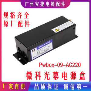 微科光幕电源盒 917A61 957 Pwbox-09-AC220 控制盒开关 电梯配件