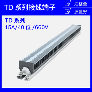 TD-1540导轨式接线端子板15A 40位组合式接线端子板 耐压660V铁件