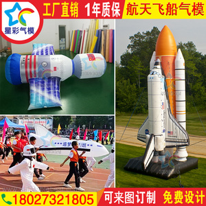 充气航天飞船飞机太空人火箭飞碟玩具模型仿真特大型广告道具气模