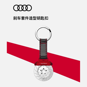 奥迪4S店正品刹车盘真皮合金创意钥匙扣链礼品audi sport