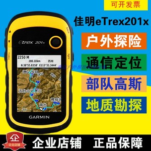Garmin佳明etrex201X户外手持GPS导航经纬度双星搜索定位测亩仪器
