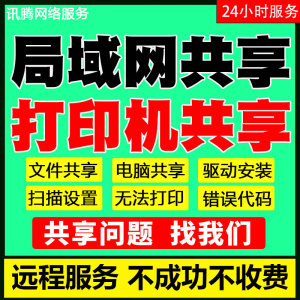 局域网络电脑文件夹共享设置服务打印机驱动安装远程调试连接问题