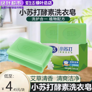绿叶爱生活小苏打酵素洗衣皂200g植物洗护合一温和不伤手香皂*2块