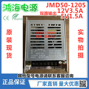 鸿海电源JMD50-1205 12V3.5A 5V1.5A 双路LED监控闸机开关电源