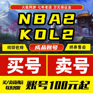 nba2kol2账号成品号买号满突满训级nba2konline2科比伯德乔丹麦迪