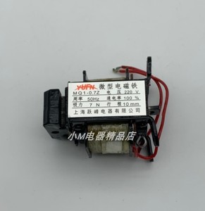 上海跃峰 MQ1-0.7Z 微型交流牵引电磁铁 0.7KG 吸力7N 行程10MM