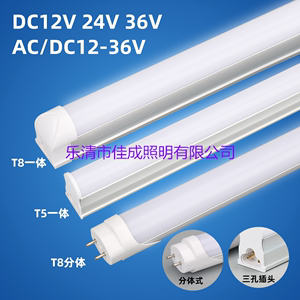 DC12V24V36V低压超亮直流日光灯t5t8低压led直流低压灯管一体化