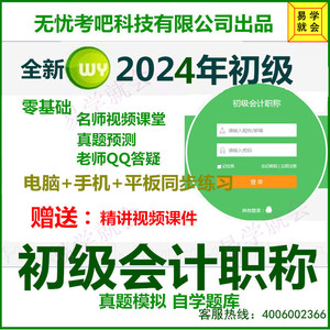 新版2024年全国初级会计职称考试无忧考吧学习卡全真模拟题库软件