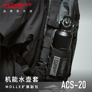 FOXBAT狐蝠工业 ACS-20 机能水壶套 战术双肩背包斜挎包MOLLE副包