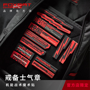 FOXBAT狐蝠工业 戒备士气章 机能战术魔术贴臂章斜挎包背包配件