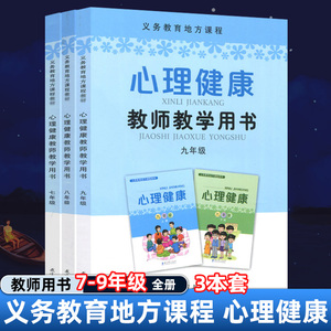 【任选】义务教育地方课程  心理健康 教师教学用书 初中3本套 七八九年级789年级上下全册 初中心理健康教育 教育科学出版社JK