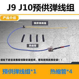 锦明9代10代预供弹通用J9J10预供弹拉栓预供弹夹波箱改装配件线组